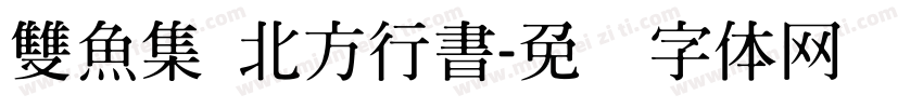 雙魚集 北方行書字体转换